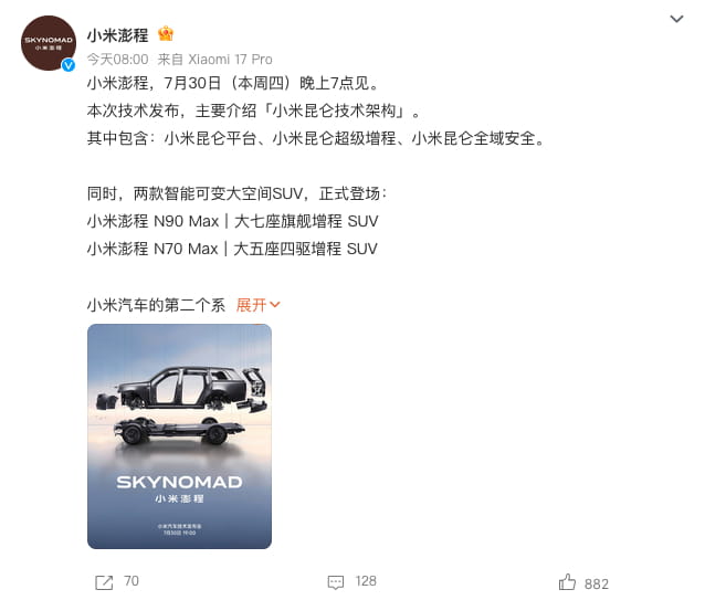 定档7月30日晚7点！小米澎程双SUV亮相，全新昆仑架构首曝